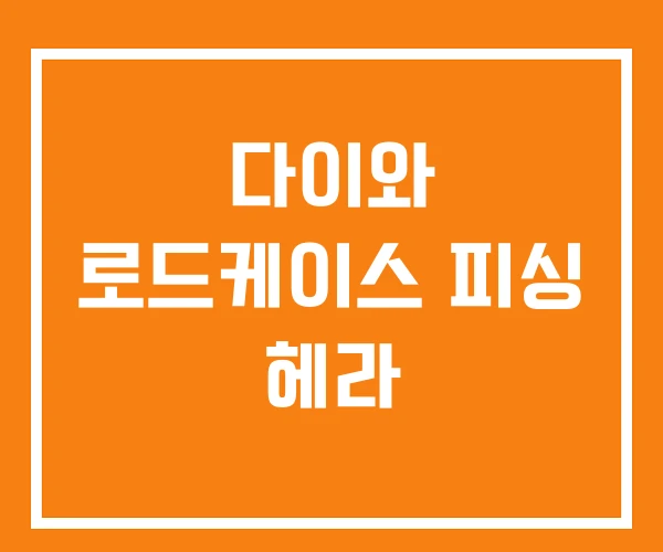 다이와 로드케이스 피싱 헤라 다이와 로드케이스 피싱 헤라