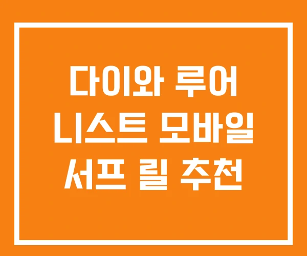 다이와 루어 니스트 모바일 서프 릴 추천 다이와 루어 니스트 모바일 서프 릴 추천