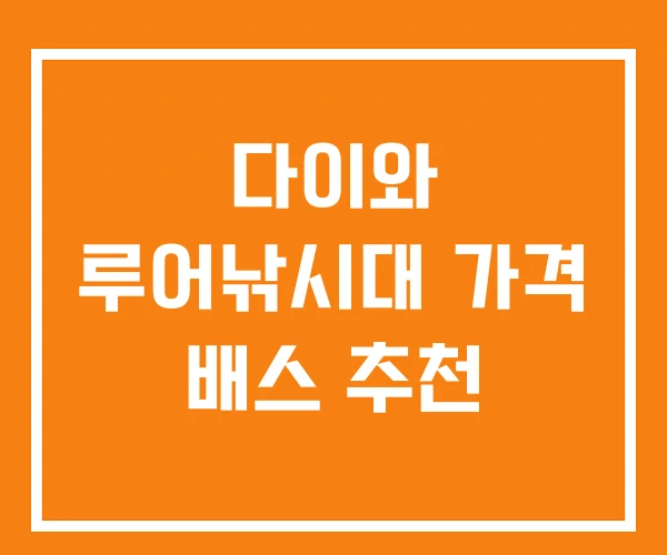 다이와 루어낚시대 가격 배스 추천 다이와 루어낚시대 가격 배스 추천