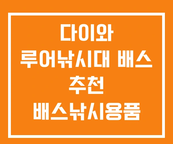 다이와 루어낚시대 배스 추천 배스낚시용품