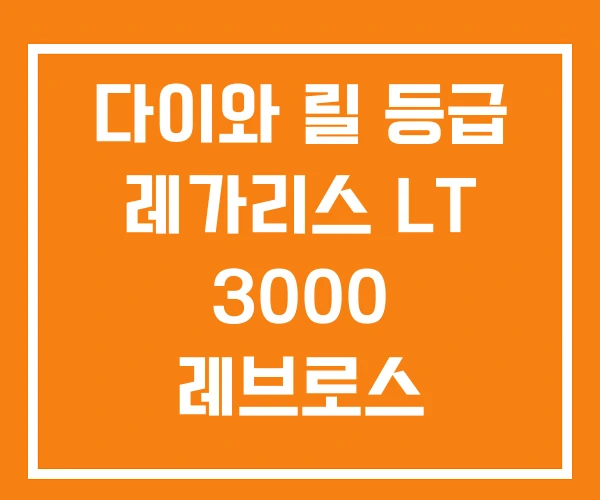 다이와 릴 등급 레가리스 LT 3000 레브로스 2500 다이와 릴 등급 레가리스 LT 3000 레브로스 2500