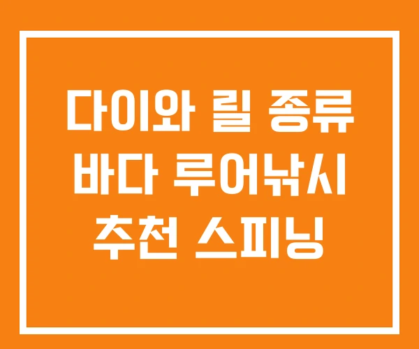 다이와 릴 종류 바다 루어낚시 추천 스피닝 다이와 릴 종류 바다 루어낚시 추천 스피닝