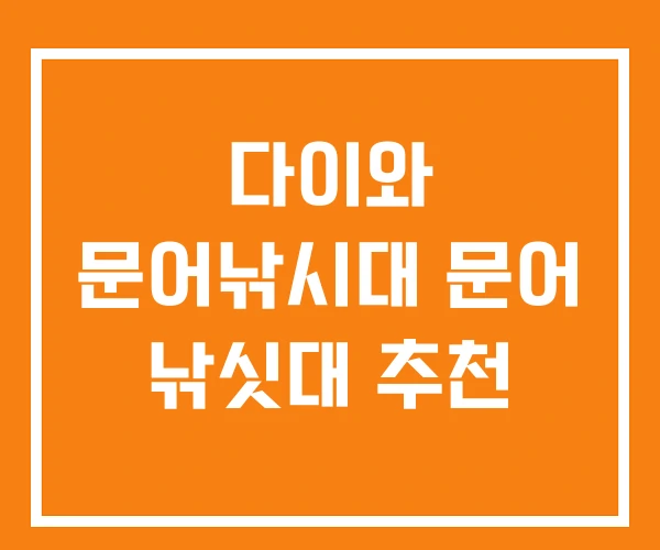 다이와 문어낚시대 문어 낚싯대 추천 다이와 문어낚시대 문어 낚싯대 추천