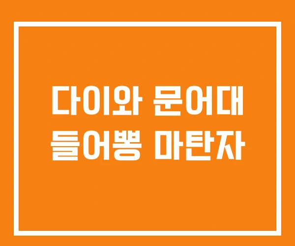 다이와 문어대 들어뽕 마탄자 다이와 문어대 들어뽕 마탄자