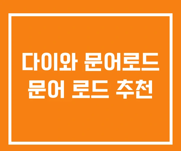 다이와 문어로드 문어 로드 추천 다이와 문어로드 문어 로드 추천