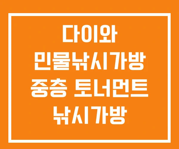 다이와 민물낚시가방 중층 토너먼트 낚시가방 다이와 민물낚시가방 중층 토너먼트 낚시가방