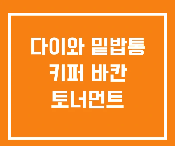 다이와 밑밥통 키퍼 바칸 토너먼트 다이와 밑밥통 키퍼 바칸 토너먼트