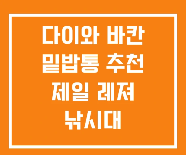 다이와 바칸 밑밥통 추천 제일 레져 낚시대 다이와 바칸 밑밥통 추천 제일 레져 낚시대