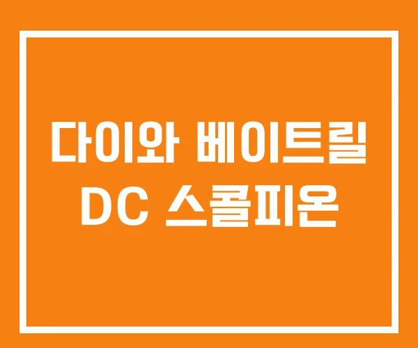 다이와 베이트릴 DC 스콜피온