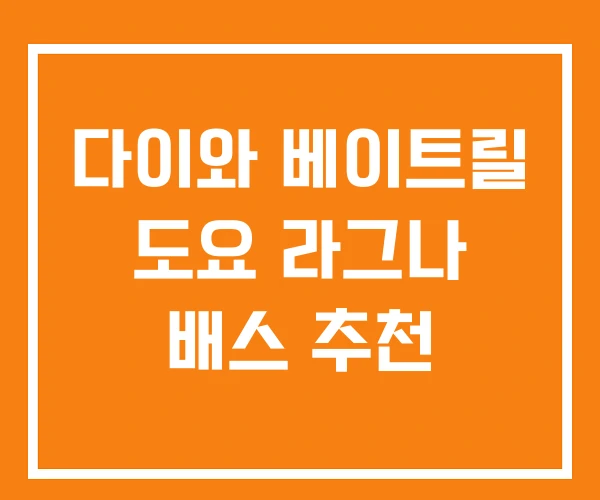 다이와 베이트릴 도요 라그나 배스 추천