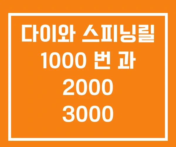 다이와 스피닝릴 1000 번 과 2000 3000 다이와 스피닝릴 1000 번 과 2000 3000