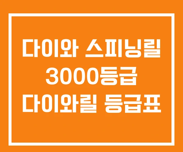 다이와 스피닝릴 3000등급 다이와릴 등급표 다이와 스피닝릴 3000등급 다이와릴 등급표