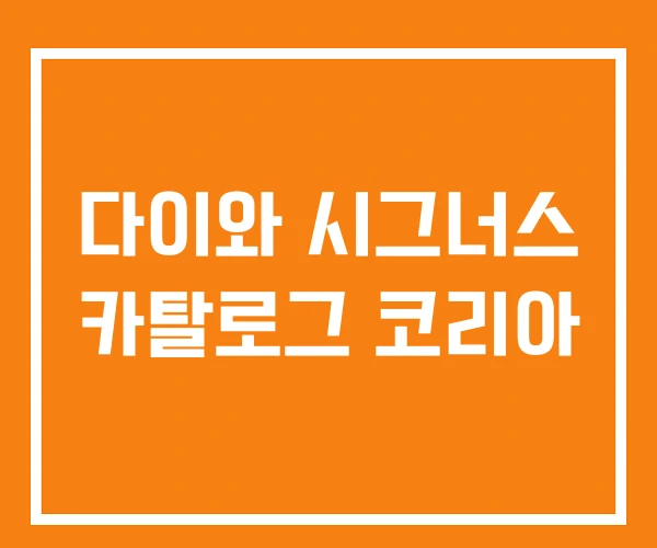 다이와 시그너스 카탈로그 코리아 다이와 시그너스 카탈로그 코리아