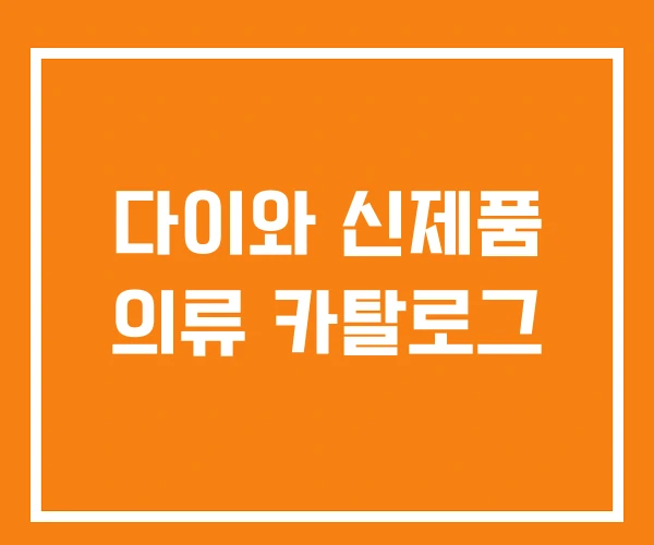 다이와 신제품 의류 카탈로그