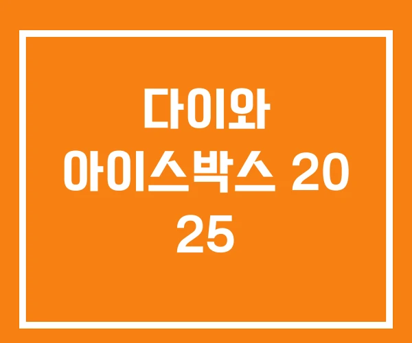 다이와 아이스박스 20 25