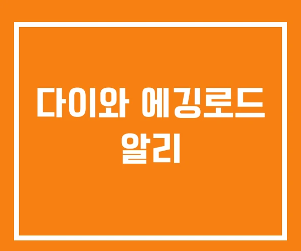 다이와 에깅로드 알리