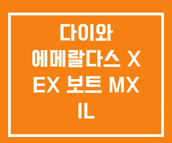 다이와 에메랄다스 X EX 보트 MX IL 다이와 에메랄다스 X EX 보트 MX IL