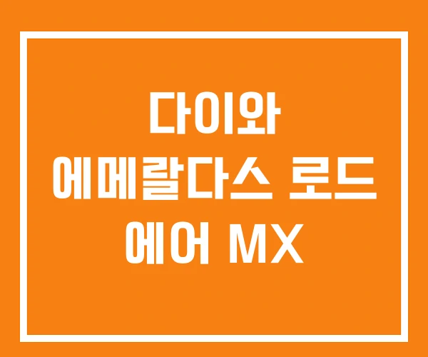 다이와 에메랄다스 로드 에어 MX