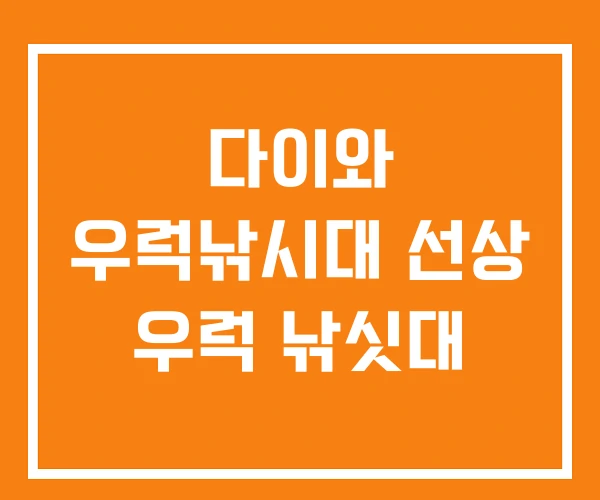 다이와 우럭낚시대 선상 우럭 낚싯대 다이와 우럭낚시대 선상 우럭 낚싯대
