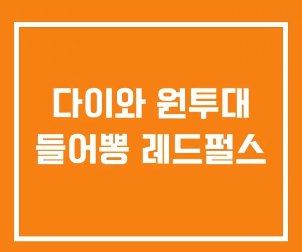 다이와 원투대 들어뽕 레드펄스