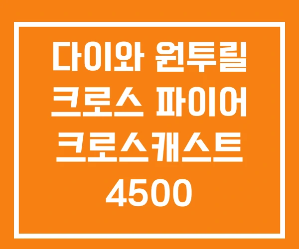 다이와 원투릴 크로스 파이어 크로스캐스트 4500 다이와 원투릴 크로스 파이어 크로스캐스트 4500