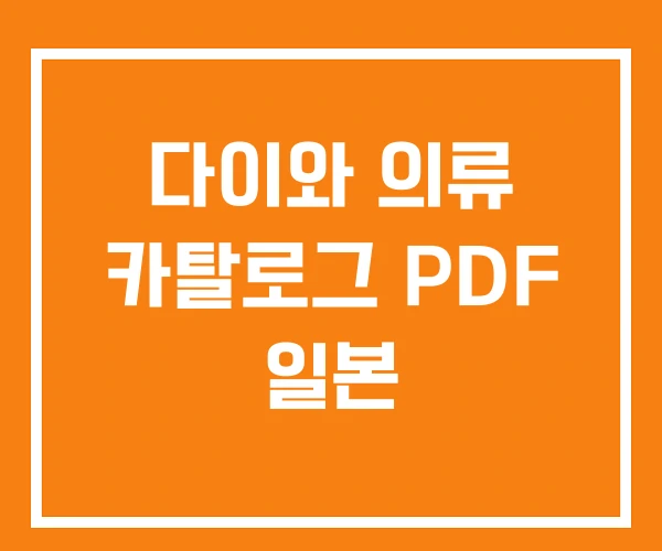 다이와 의류 카탈로그 PDF 일본