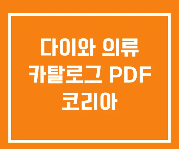 다이와 의류 카탈로그 PDF 코리아