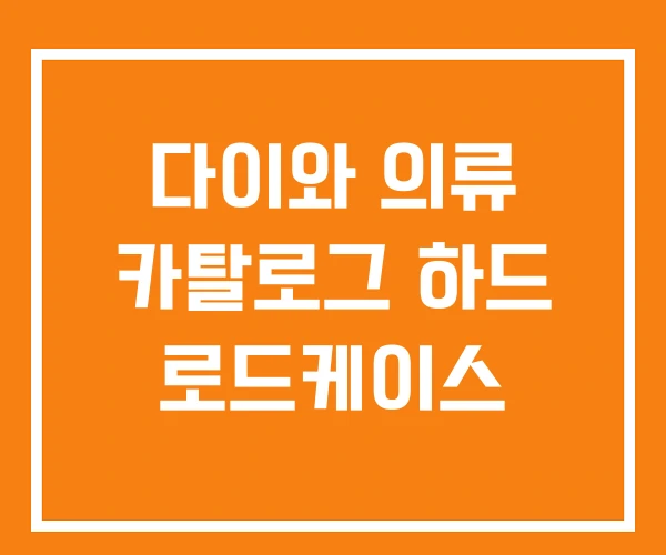 다이와 의류 카탈로그 하드 로드케이스 다이와 의류 카탈로그 하드 로드케이스