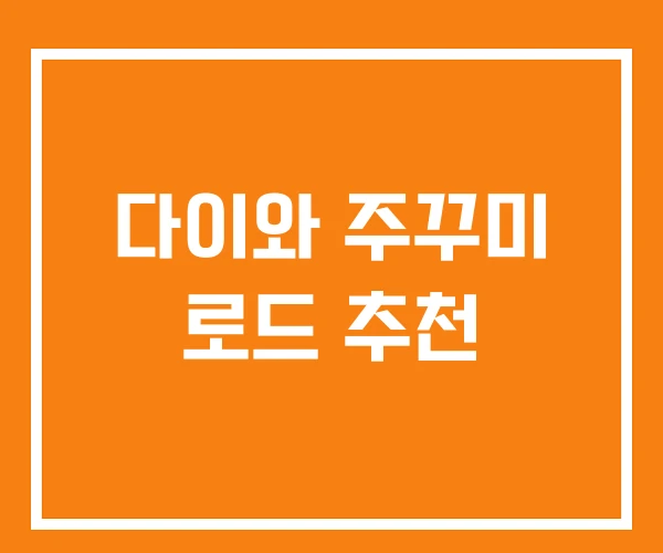 다이와 주꾸미 로드 추천 다이와 주꾸미 로드 추천