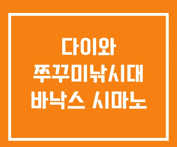 다이와 쭈꾸미낚시대 바낙스 시마노 다이와 쭈꾸미낚시대 바낙스 시마노