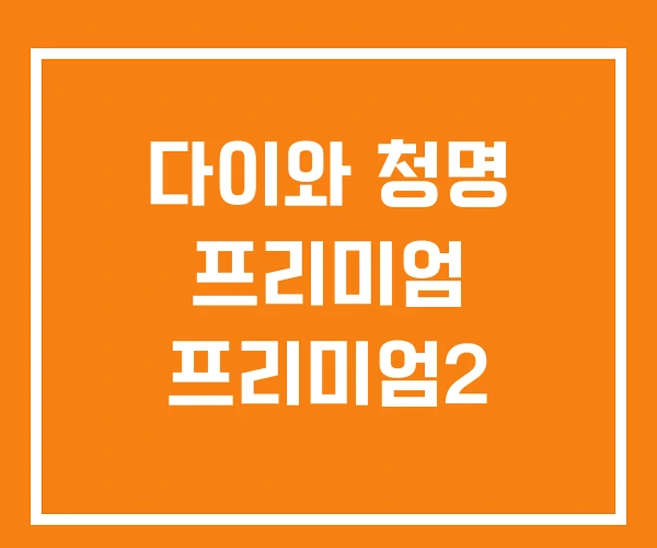 다이와 청명 프리미엄 프리미엄2