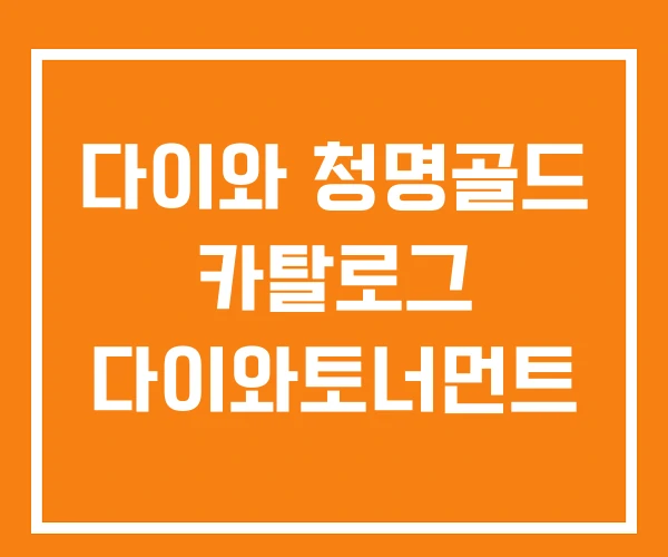 다이와 청명골드 카탈로그 다이와토너먼트 다이와 청명골드 카탈로그 다이와토너먼트