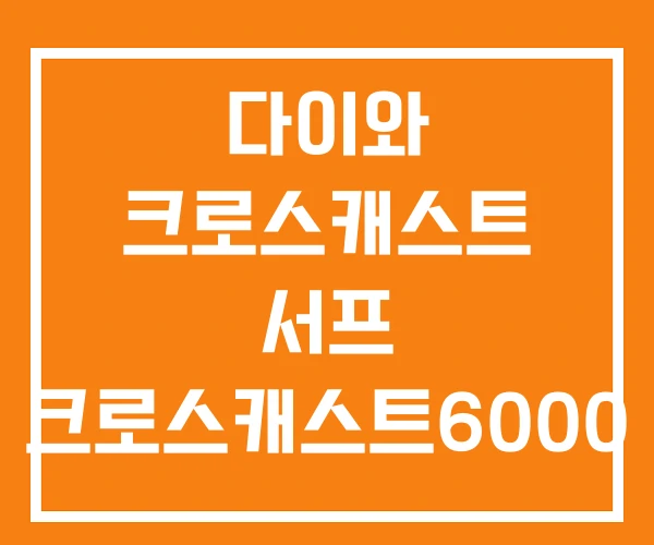 다이와 크로스캐스트 서프 크로스캐스트6000 다이와 크로스캐스트 서프 크로스캐스트6000