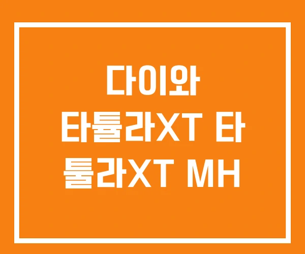다이와 타튤라XT 타 툴라XT MH 다이와 타튤라XT 타 툴라XT MH