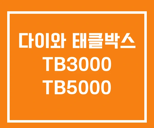 다이와 태클박스 TB3000 TB5000
