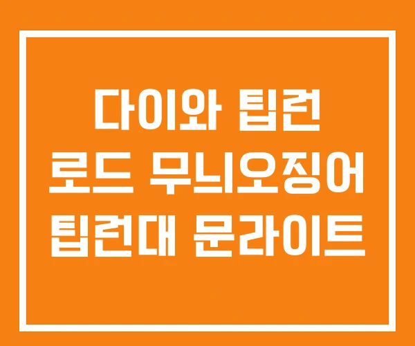 다이와 팁런 로드 무늬오징어 팁런대 문라이트 다이와 팁런 로드 무늬오징어 팁런대 문라이트