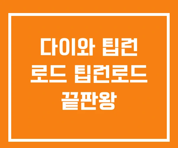 다이와 팁런 로드 팁런로드 끝판왕 다이와 팁런 로드 팁런로드 끝판왕