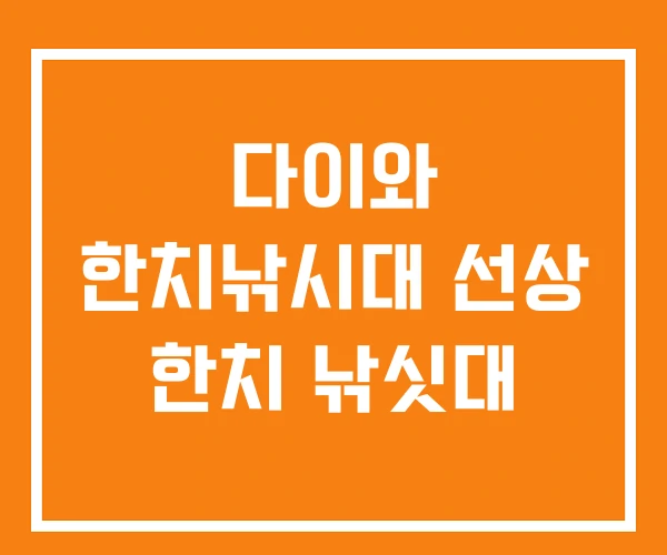 다이와 한치낚시대 선상 한치 낚싯대 다이와 한치낚시대 선상 한치 낚싯대