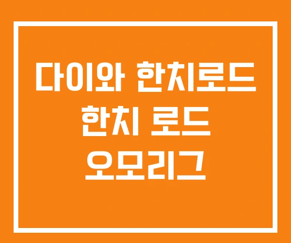 다이와 한치로드 한치 로드 오모리그 다이와 한치로드 한치 로드 오모리그