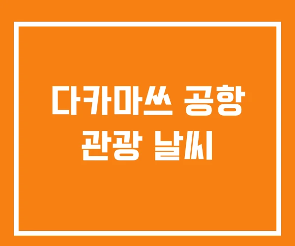 다카마쓰 공항 관광 날씨