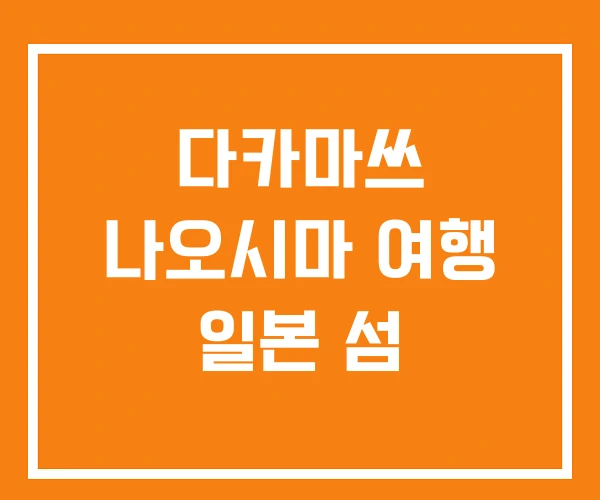 다카마쓰 나오시마 여행 일본 섬 다카마쓰 나오시마 여행 일본 섬