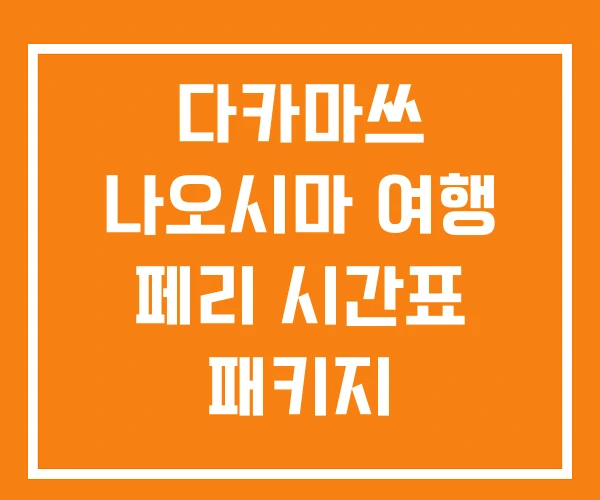 다카마쓰 나오시마 여행 페리 시간표 패키지 다카마쓰 나오시마 여행 페리 시간표 패키지