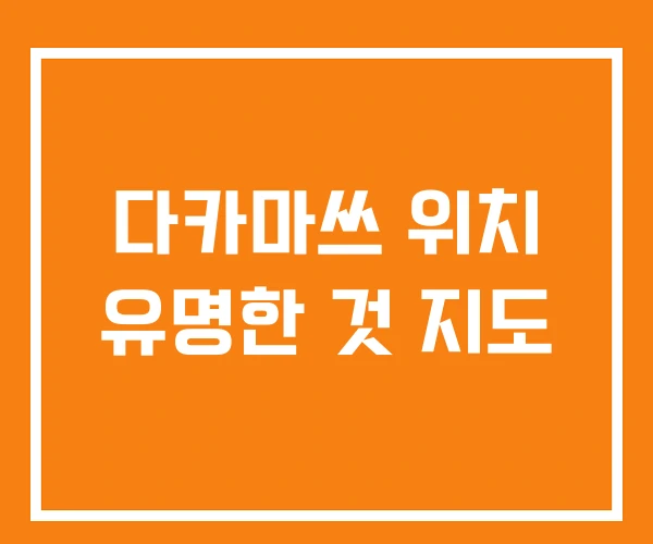 다카마쓰 위치 유명한 것 지도 다카마쓰 위치 유명한 것 지도