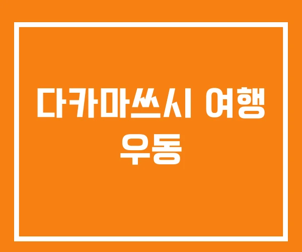 다카마쓰시 여행 우동