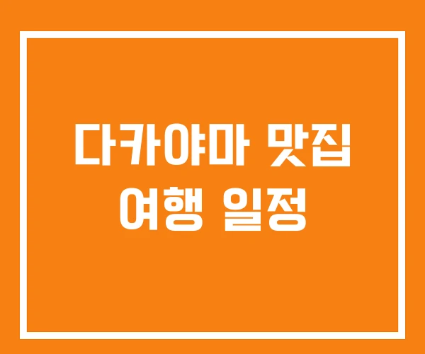 다카야마 맛집 여행 일정 다카야마 맛집 여행 일정