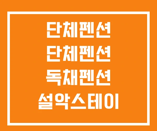 단체펜션 단체펜션 독채펜션 설악스테이 배내골 베네치아 단체펜션 단체펜션 독채펜션 설악스테이 배내골 베네치아