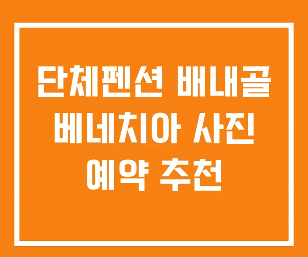 단체펜션 배내골 베네치아 사진 예약 추천