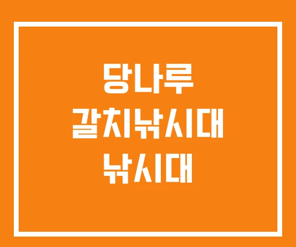 당나루 갈치낚시대 낚시대 당나루 갈치낚시대 낚시대