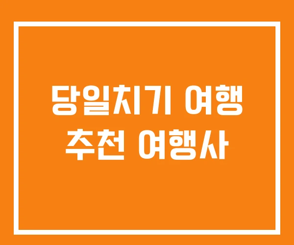 당일치기 여행 추천 여행사