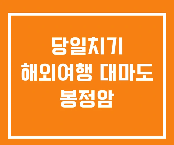 당일치기 해외여행 대마도 봉정암
